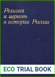 Религия и церковь в истории России