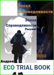 Эпоха справедливости. Цикл из 2 книг