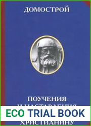 Домострой. Поучения и наставления всякому христианину