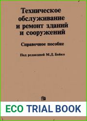 Техническое обслуживание и ремонт зданий и сооружений