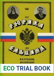 От Рюрика до Ельцина Календарь российской истории