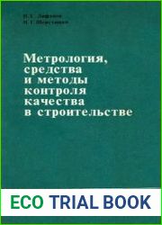 Метрология, средства и методы контроля качества в строительстве