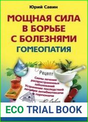 Мощная сила в борьбе с болезнями. Гомеопатия