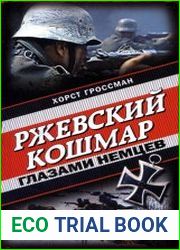 Ржевский кошмар глазами немцев