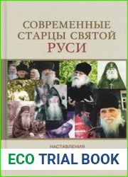 Современные старцы Святой Руси. Наставления, советы, пророчества