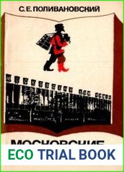 Московские книжники