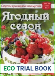 Секреты кулинарного мастерства
