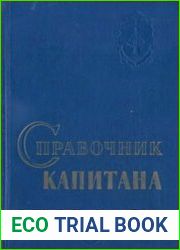 Справочник капитана дальнего плавания