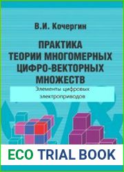 Практика теории многомерных цифро-векторных множеств (элементы цифровых электроприводов)
