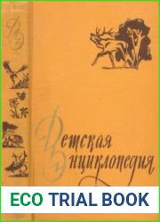Детская Энциклопедия в 10 томах. Том 4. Растения и животные