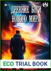 Древние боги нового мира. Цикл из 4 книг