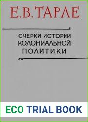 Очерки истории колониальной политики западноевропейских государств (конец XV - начало XIX века)