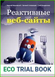 Реактивные веб-сайты. Клиентская оптимизация в алгоритмах и примерах