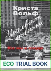 Московские дневники. Кто мы и откуда