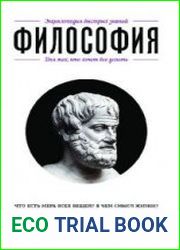 Философия. Для тех, кто хочет все успеть