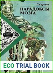 Парадоксы мозга