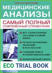 Медицинские анализы. Самый полный современный справочник