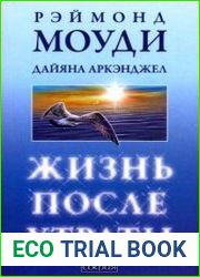 Жизнь после утраты. Психология горевания