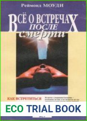 Все о встречах после смерти