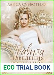 Правила поведения попаданок на отборе