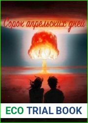 Сорок апрельских дней