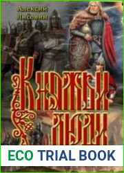 Русь накануне. Княжьи люди