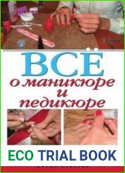 Все о маникюре и педикюре. Красота и здоровье ваших ногтей