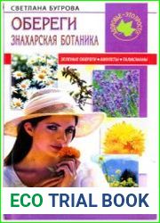 Обереги. Знахарская ботаника