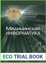 Медицинская информатика