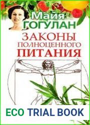 Законы полноценного питания