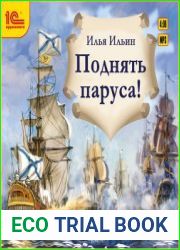 Поднять паруса!