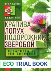 Крапива, лопух, подорожник, зверобой. Лекарства от 100 болезней