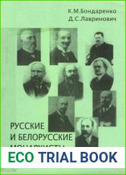 Русские и белорусские монархисты в начале ХХ века