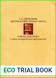 Восток в свете Запада. В 3-х частях