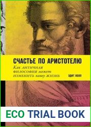 Счастье по Аристотелю. Как античная философия может изменить вашу жизнь