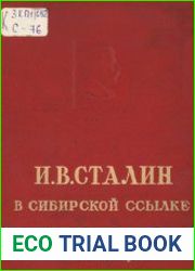 И.В. Сталин в сибирской ссылке