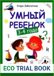 Умный ребенок 3-4 года