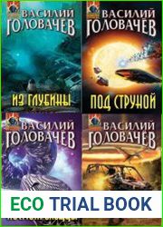 Василий Головачев. Сборник произведений (270 книг)
