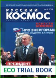 Русский космос - Май 2019