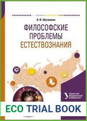 Философские проблемы естествознания