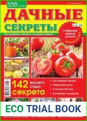 Дачные секреты