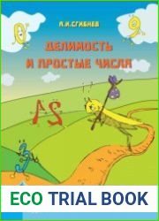 Делимость чисел и простые числа