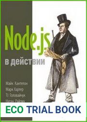 Node.js в действии