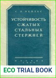 Устойчивость сжатых стальных стержней