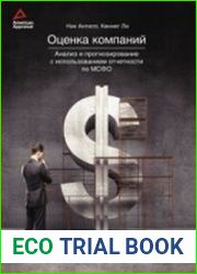 Оценка компаний анализ и прогнозирование с использованием отчетности по МСФО