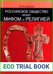 Российское общество между мифом и религией. Историко-социологический очерк