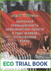 Оборонная промышленность Новосибирской области в годы Великой Отечественной войны