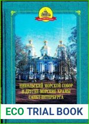 Никольский Морской собор и другие морские храмы Санкт-Петербурга