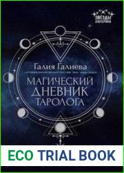 Магический дневник таролога