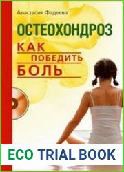 Остеохондроз. Как победить боль